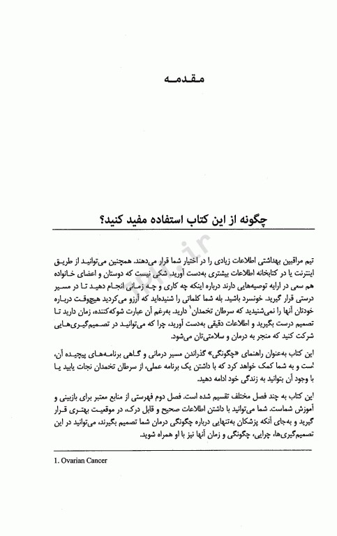 راهنمای بیماران در سرطان تخمدان