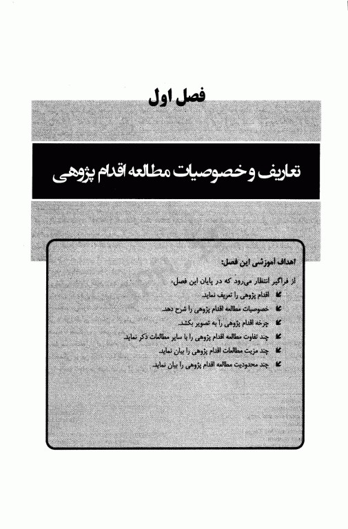 راهنمای اقدام پژوهی برای اساتید، دانشجویان کارشناسی ارشد و دکتری