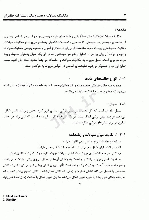 مکانیک سیالات و هیدرولیک به همراه سوالات و پاسخ‌های تشریحی