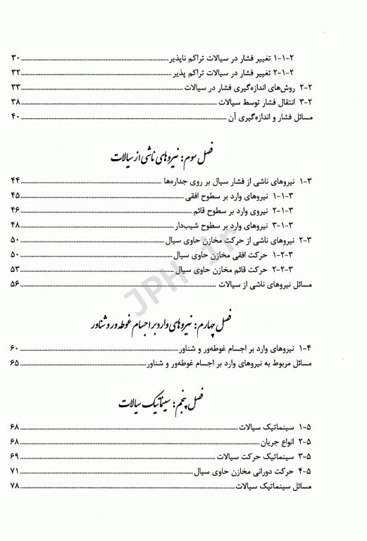 مکانیک سیالات و هیدرولیک برای دانشجویان رشته‌های بهداشت و محیط زیست