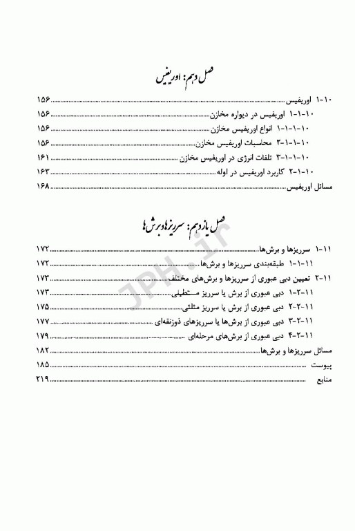 مکانیک سیالات و هیدرولیک برای دانشجویان رشته‌های بهداشت و محیط زیست