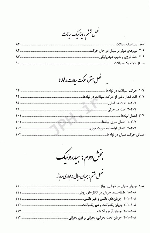 مکانیک سیالات و هیدرولیک برای دانشجویان رشته‌های بهداشت و محیط زیست