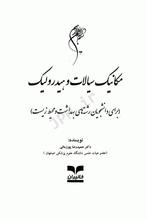 مکانیک سیالات و هیدرولیک برای دانشجویان رشته‌های بهداشت و محیط زیست