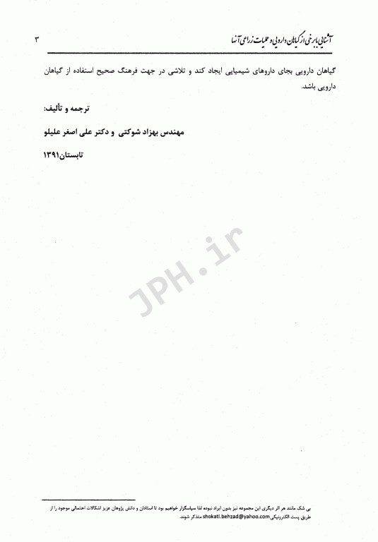 آشنایی با برخی از گیاهان دارویی و عملیات زراعی آن‌ها