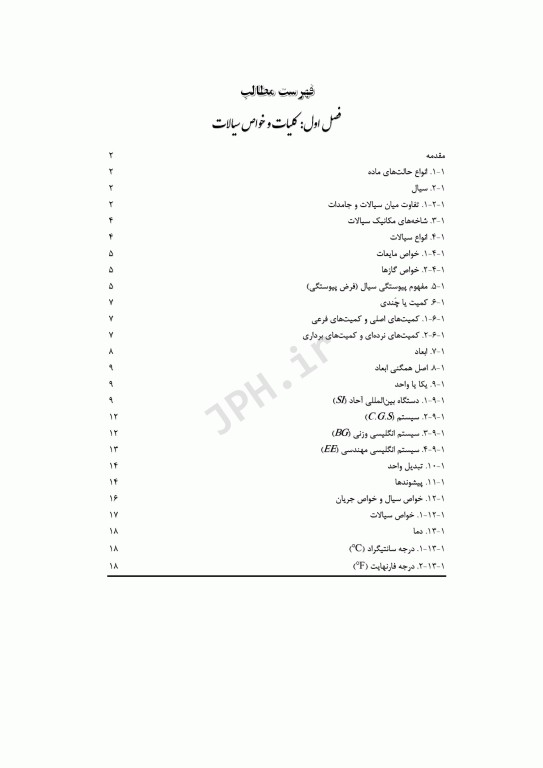 مکانیک سیالات و هیدرولیک به همراه سوالات و پاسخ‌های تشریحی