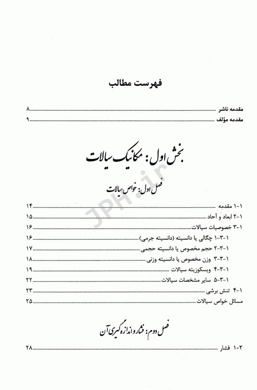 مکانیک سیالات و هیدرولیک برای دانشجویان رشته‌های بهداشت و محیط زیست