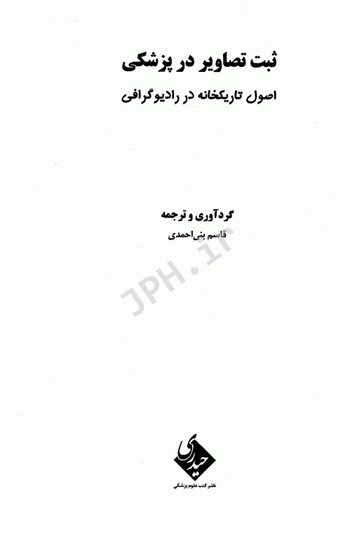 ثبت تصاویر در پزشکی اصول تاریکخانه در رادیوگرافی