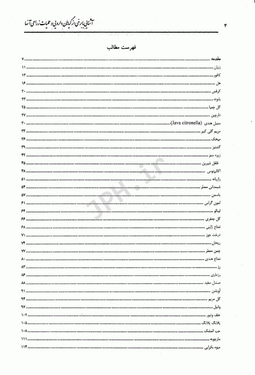 آشنایی با برخی از گیاهان دارویی و عملیات زراعی آن‌ها