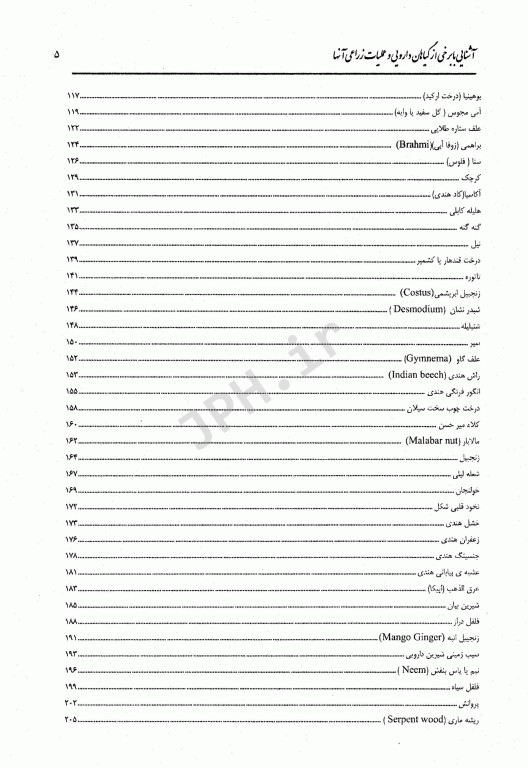 آشنایی با برخی از گیاهان دارویی و عملیات زراعی آن‌ها