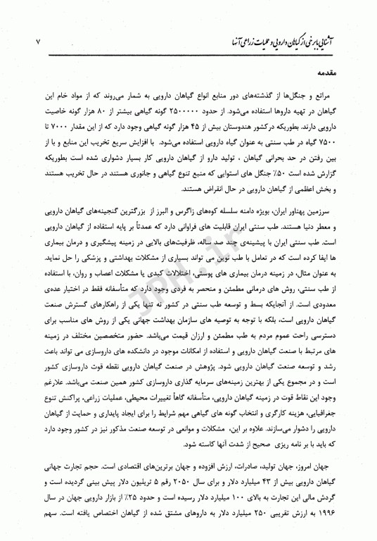 آشنایی با برخی از گیاهان دارویی و عملیات زراعی آن‌ها