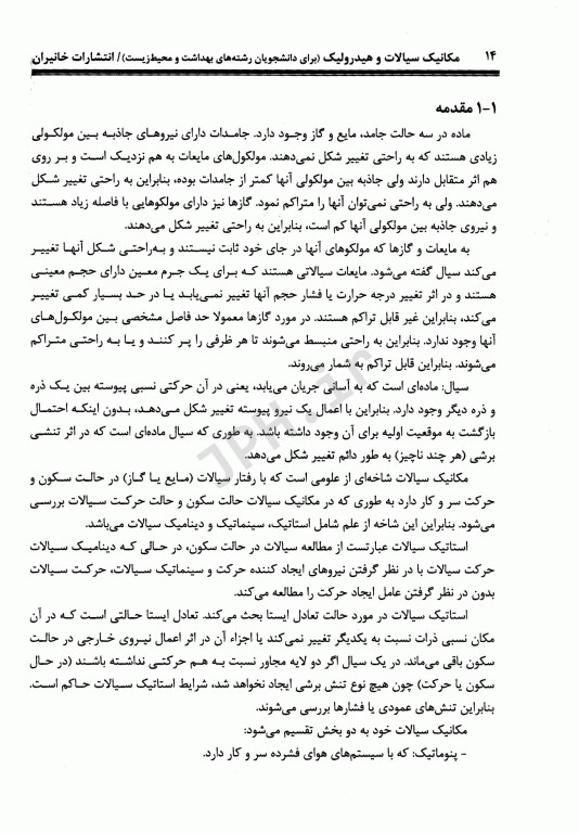 مکانیک سیالات و هیدرولیک برای دانشجویان رشته‌های بهداشت و محیط زیست