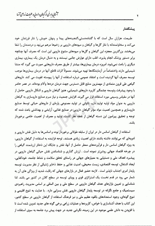 آشنایی با برخی از گیاهان دارویی و عملیات زراعی آن‌ها