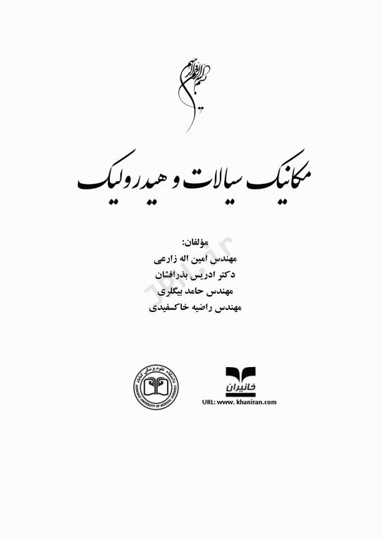 مکانیک سیالات و هیدرولیک به همراه سوالات و پاسخ‌های تشریحی