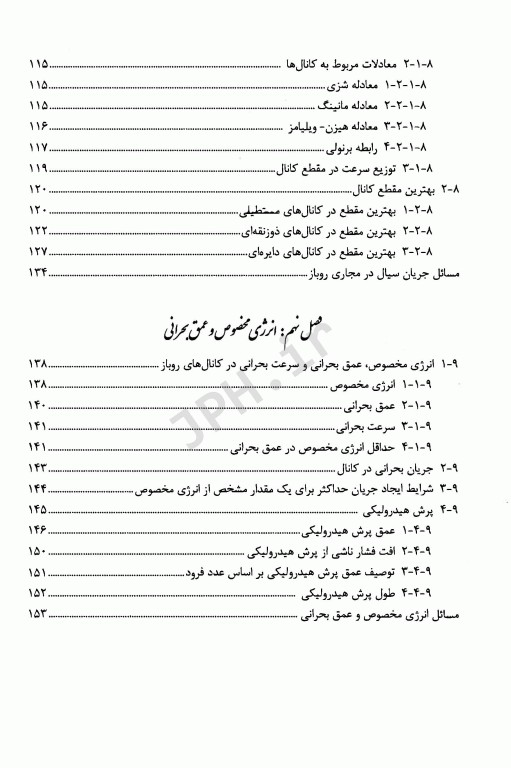 مکانیک سیالات و هیدرولیک برای دانشجویان رشته‌های بهداشت و محیط زیست