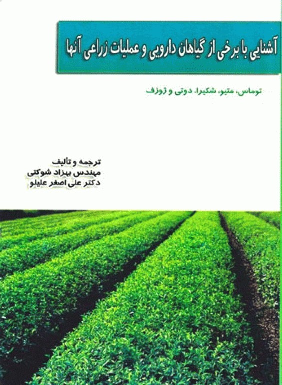 آشنایی با برخی از گیاهان دارویی و عملیات زراعی آن‌ها