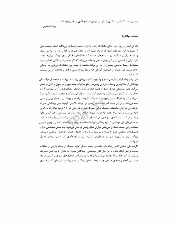 طراحی اجرا و نظارت بر مراکز بهداشتی محل‌های دفن پسماند(لندفیل‌ها)