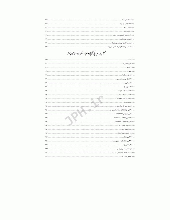 طراحی اجرا و نظارت بر مراکز بهداشتی محل‌های دفن پسماند(لندفیل‌ها)