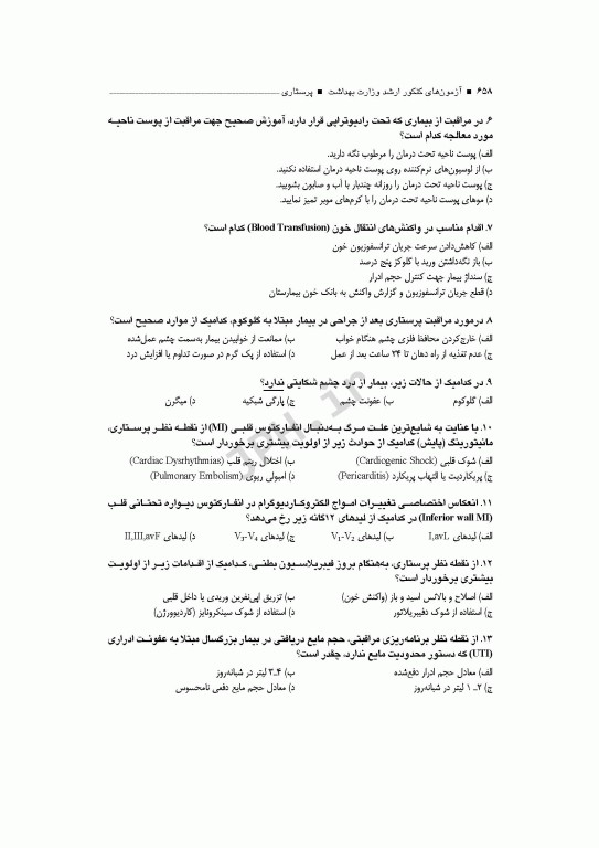 آزمون‌های کنکور ارشد وزارت بهداشت MSE پرستاری دکتر حجتی 2جلدی