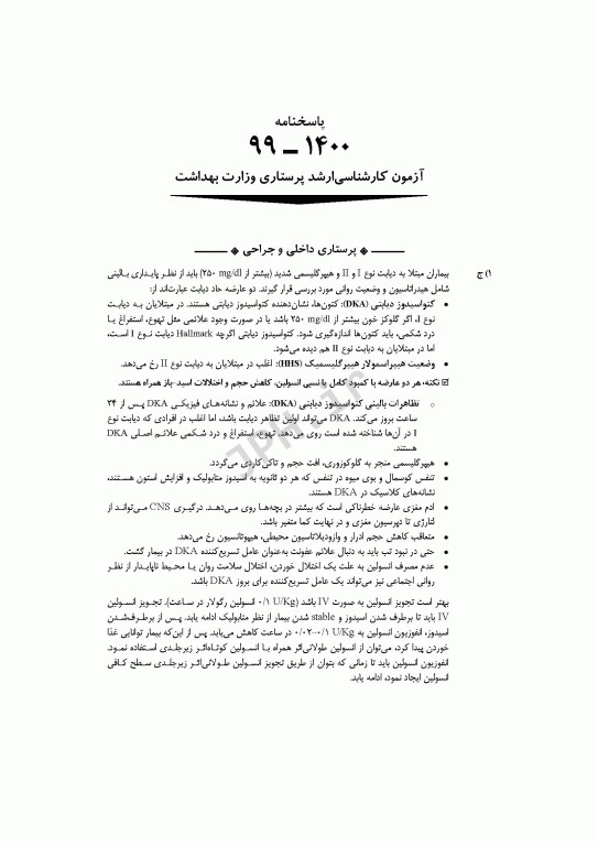 آزمون‌های کنکور ارشد وزارت بهداشت MSE پرستاری دکتر حجتی 2جلدی