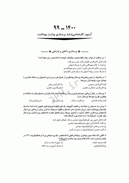 آزمون‌های کنکور ارشد وزارت بهداشت MSE پرستاری دکتر حجتی 2جلدی