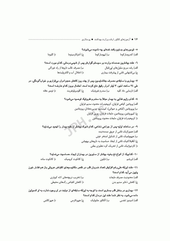 آزمون‌های کنکور ارشد وزارت بهداشت MSE پرستاری دکتر حجتی 2جلدی