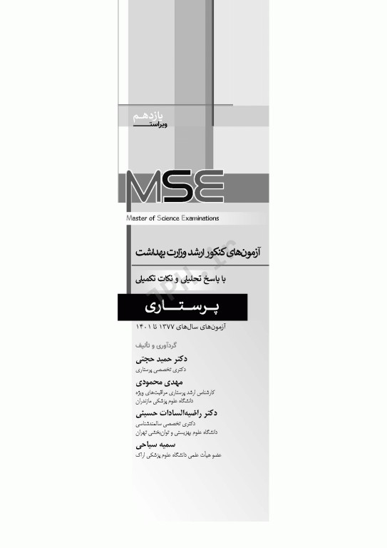 آزمون‌های کنکور ارشد وزارت بهداشت MSE پرستاری دکتر حجتی 2جلدی