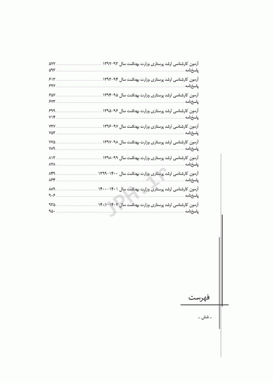 آزمون‌های کنکور ارشد وزارت بهداشت MSE پرستاری دکتر حجتی 2جلدی