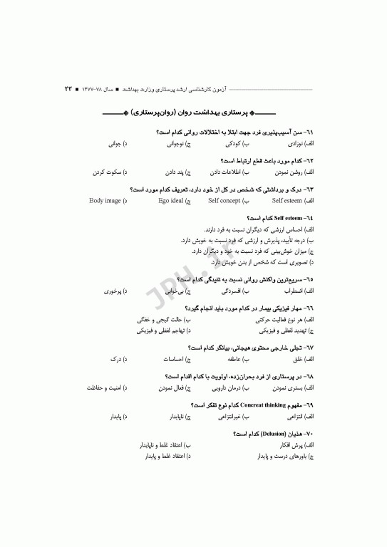 آزمون‌های کنکور ارشد وزارت بهداشت MSE پرستاری دکتر حجتی 2جلدی