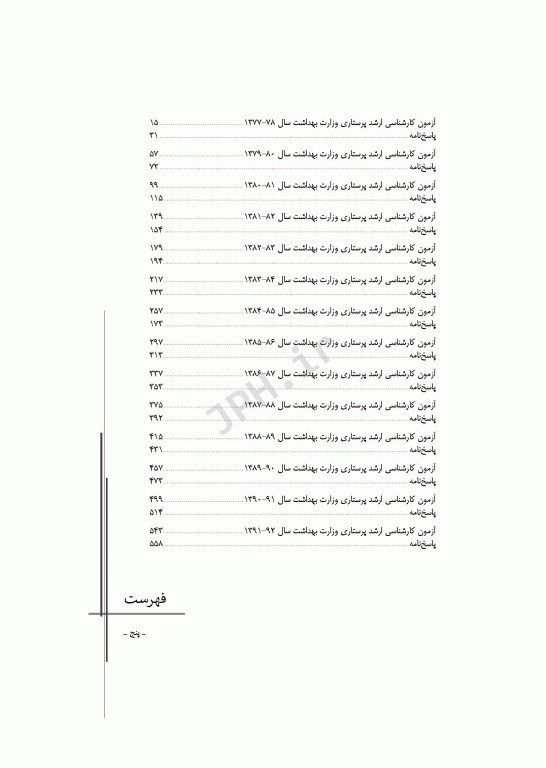 آزمون‌های کنکور ارشد وزارت بهداشت MSE پرستاری دکتر حجتی 2جلدی