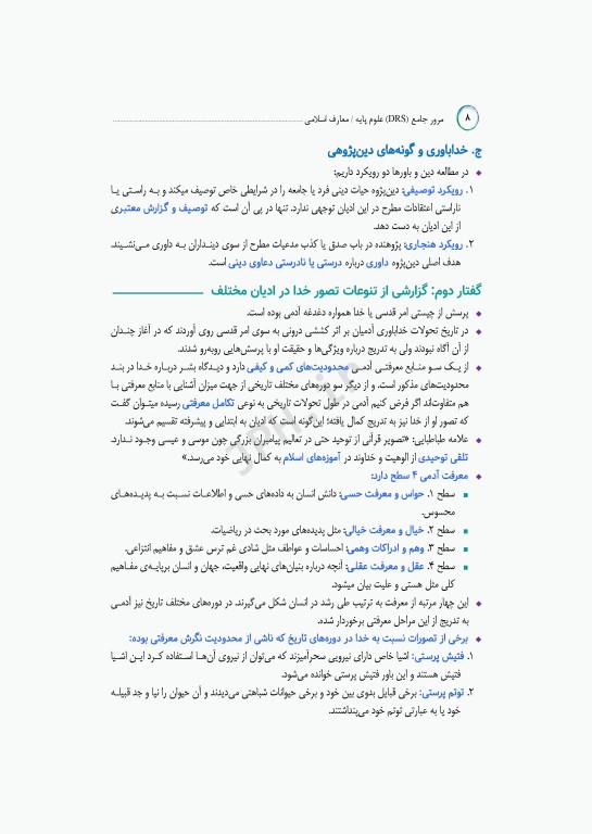 مرور جامع DRS علوم پایه پزشکی معارف اسلامی