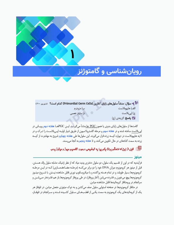 مرور جامع DRS علوم پایه پزشکی جنین‌شناسی