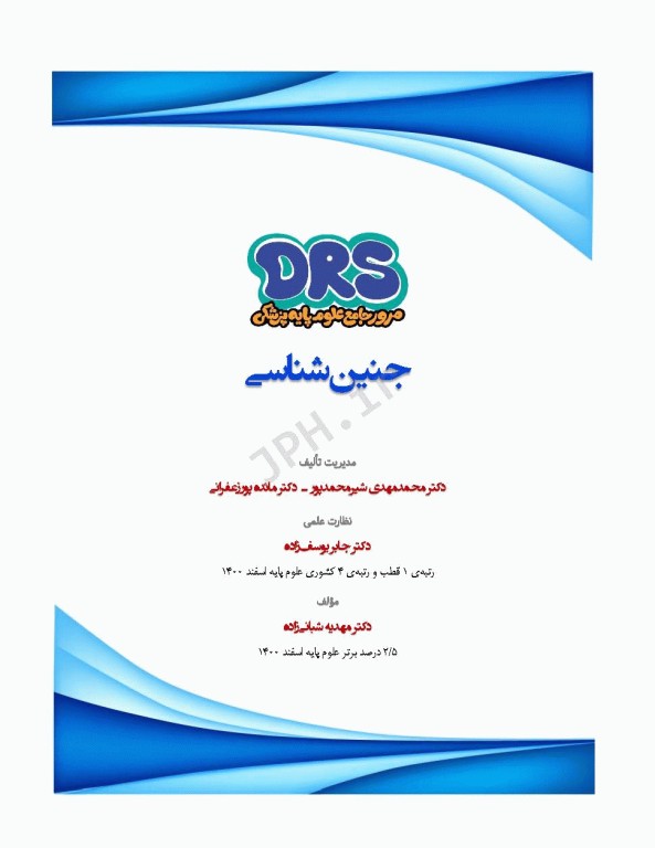 مرور جامع DRS علوم پایه پزشکی جنین‌شناسی