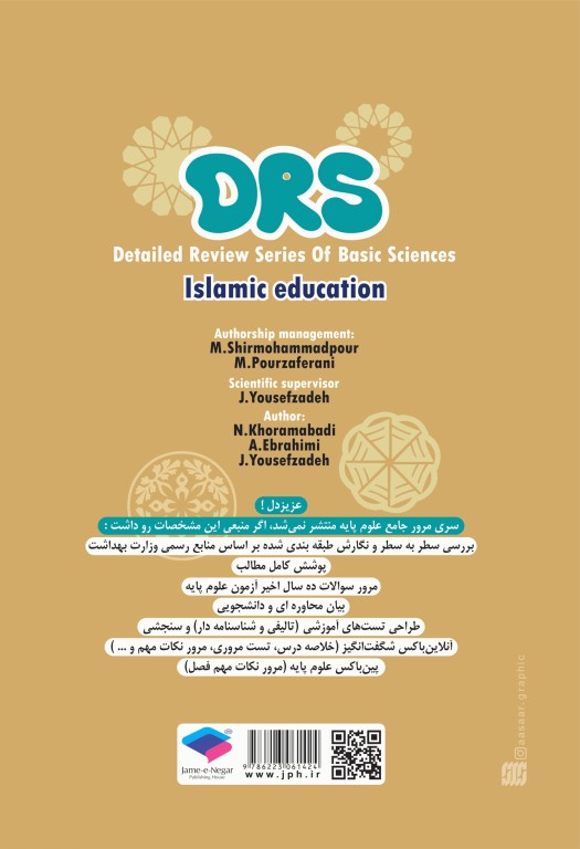 مرور جامع DRS علوم پایه پزشکی معارف اسلامی