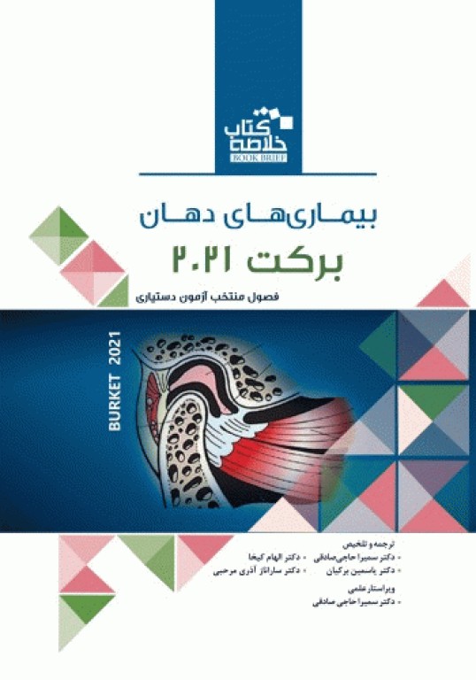 خلاصه کتاب Book Brief بیماری‌های دهان برکت 2021
