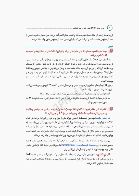 مرور جامع DRS علوم پایه پزشکی جنین‌شناسی