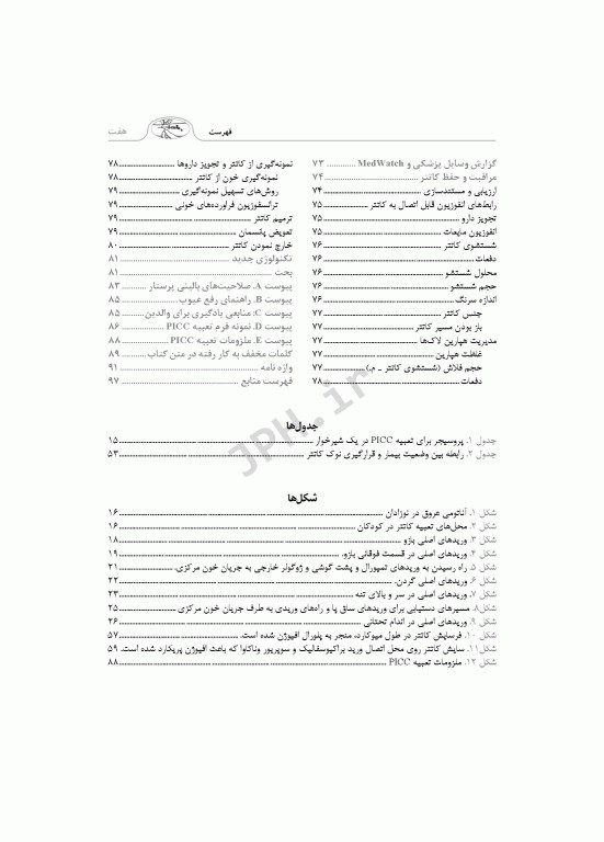 راهنمای گام به گام تعبیه کاتتر مرکزی از طریق پوستی PICC در دوره نوزادی