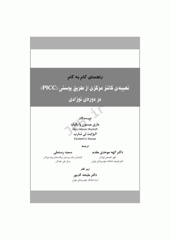 راهنمای گام به گام تعبیه کاتتر مرکزی از طریق پوستی PICC در دوره نوزادی