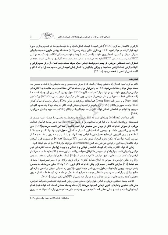 راهنمای گام به گام تعبیه کاتتر مرکزی از طریق پوستی PICC در دوره نوزادی