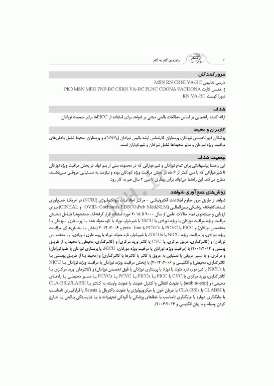 راهنمای گام به گام تعبیه کاتتر مرکزی از طریق پوستی PICC در دوره نوزادی