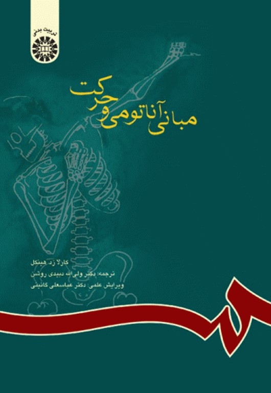 مبانی آناتومی و حرکت دکتر دبیدی روشن