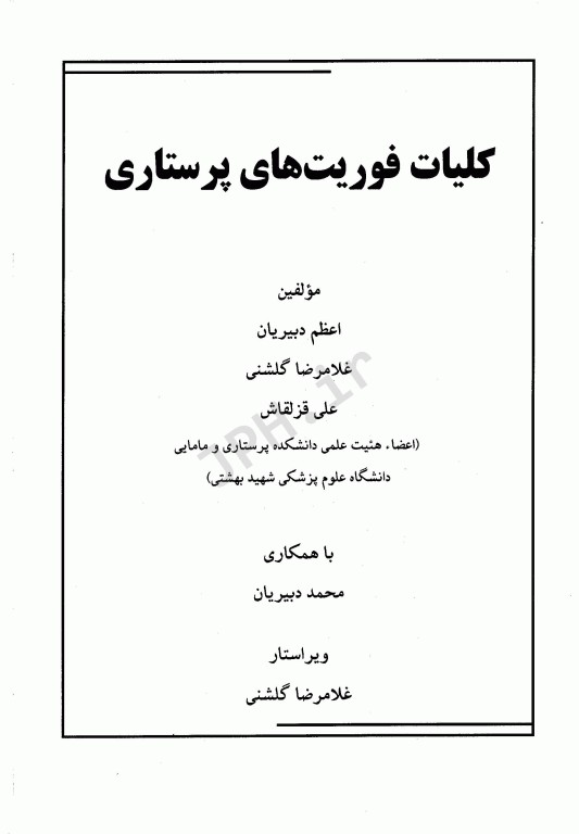 کلیات فوریت‌های پرستاری غلامرضا گلشنی