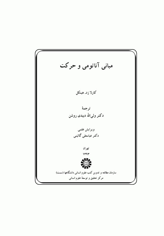 مبانی آناتومی و حرکت دکتر دبیدی روشن