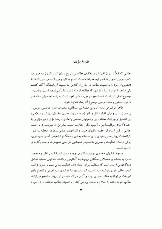 مبانی آناتومی و حرکت دکتر دبیدی روشن