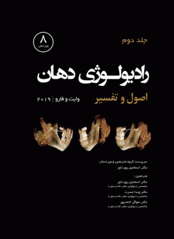 رادیولوژی دهان اصول و تفسیر وایت و فارو 2019 جلد دوم