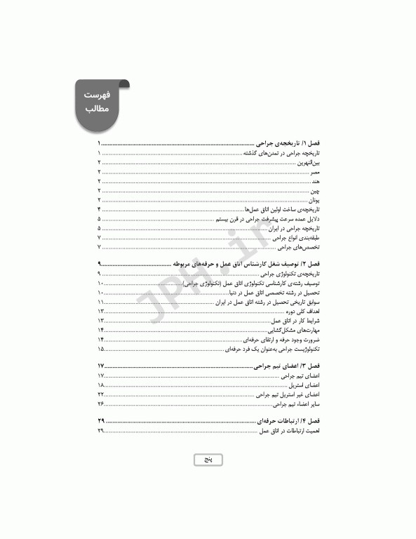 مقدمه‌ای بر تکنولوژی جراحی ساداتی و گلچینی