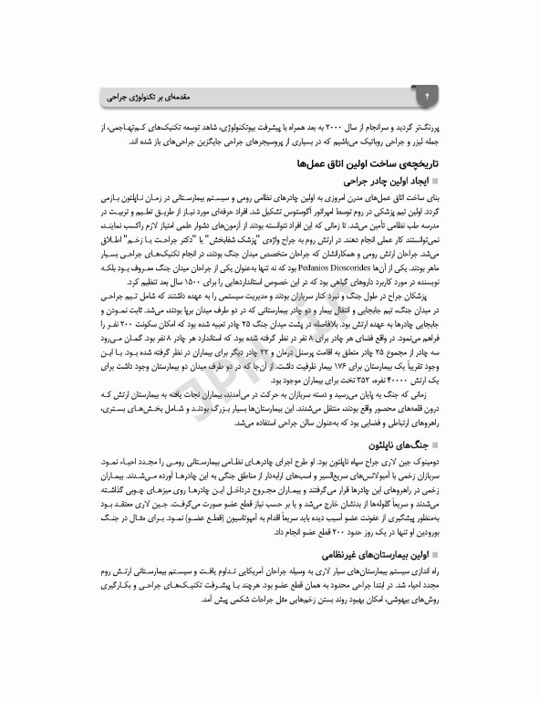 مقدمه‌ای بر تکنولوژی جراحی ساداتی و گلچینی