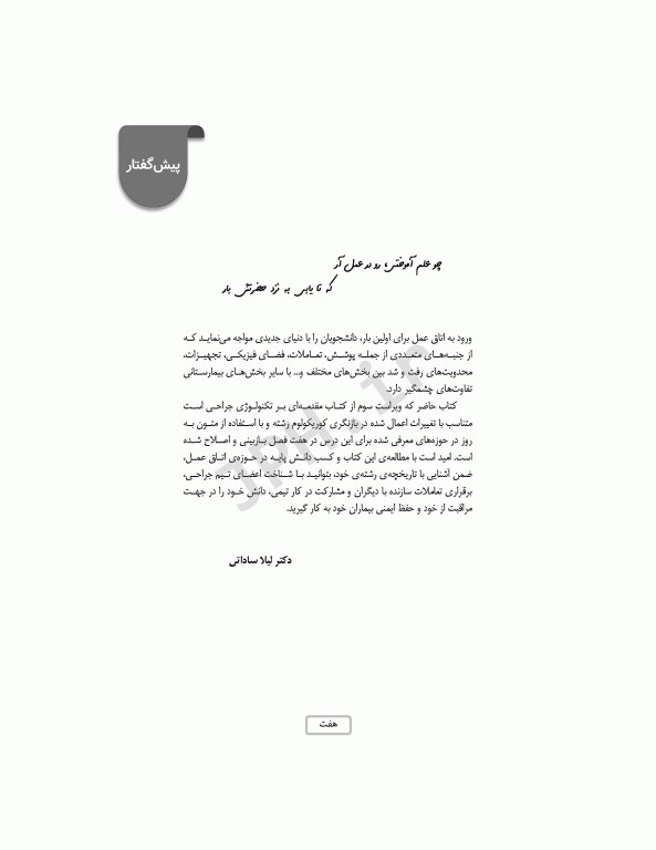 مقدمه‌ای بر تکنولوژی جراحی ساداتی و گلچینی