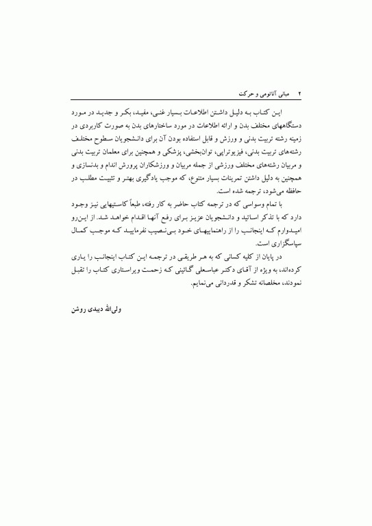 مبانی آناتومی و حرکت دکتر دبیدی روشن