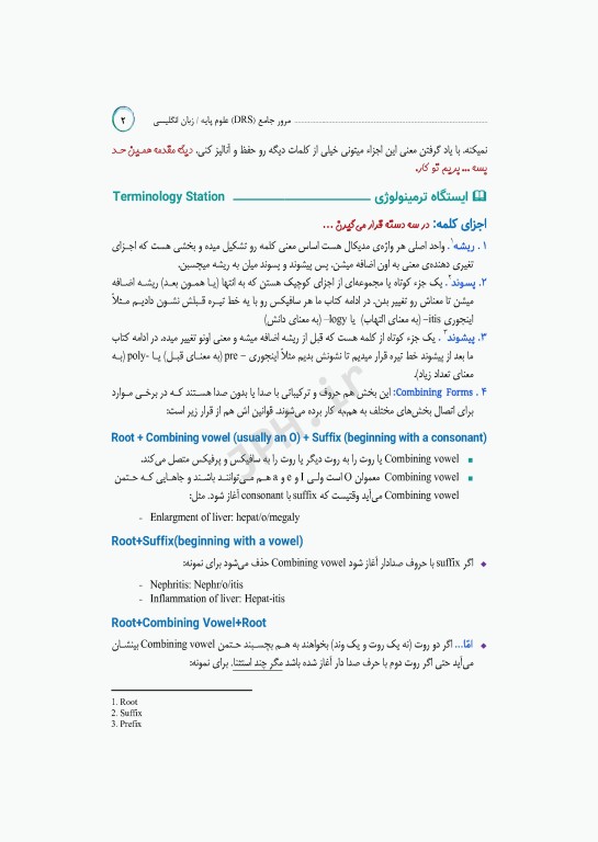 مرور جامع DRS علوم پایه پزشکی زبان انگلیسی