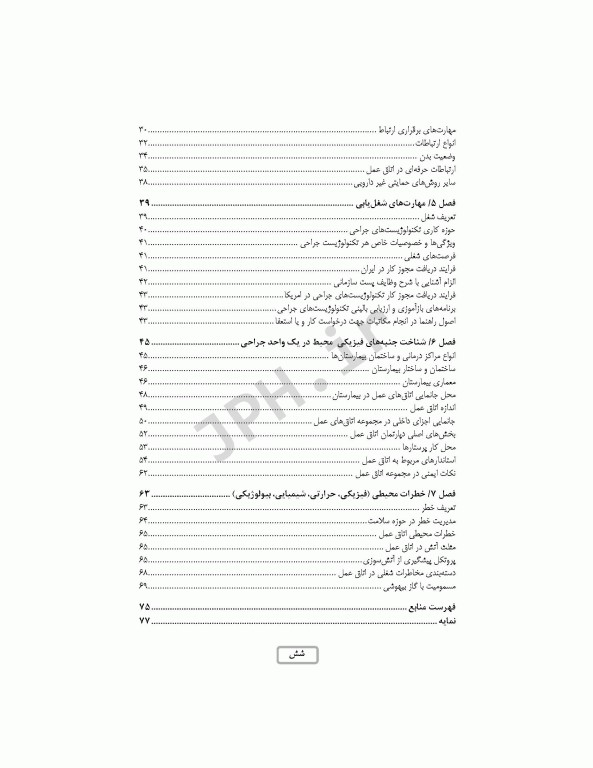 مقدمه‌ای بر تکنولوژی جراحی ساداتی و گلچینی